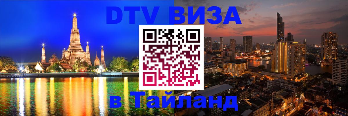 Visa в Таиланд Сызрань 