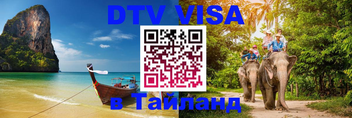 Стоимость и условия DTV визы — оформление в Таиланд под ключ - Сызрань 